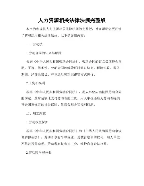 人力资源相关法律法规完整版