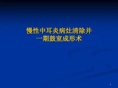 中耳炎病灶清除并一期鼓室成形术ppt课件