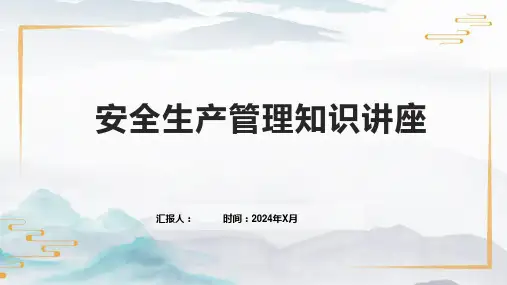 安全生产管理知识讲座