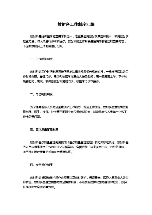 放射科工作制度汇编