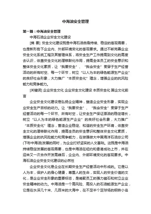 中海油安全管理