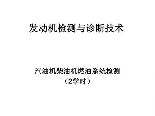 汽油机柴油机燃油系统检测(第3章2)