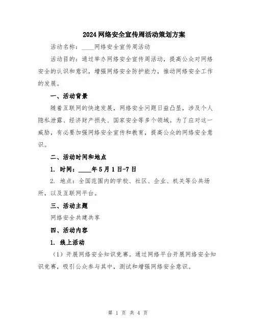 2024网络安全宣传周活动策划方案