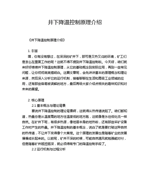 井下降温控制原理介绍