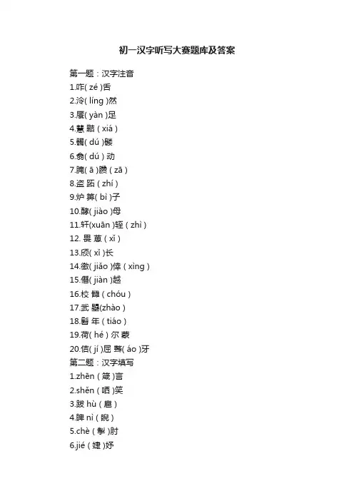 初一汉字听写大赛题库及答案