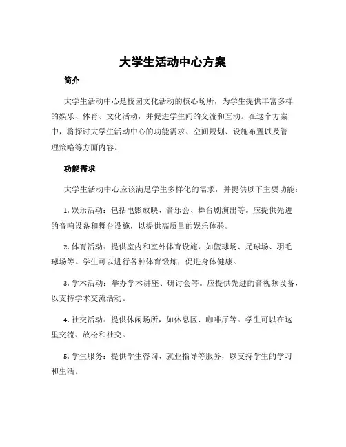 大学生活动中心方案