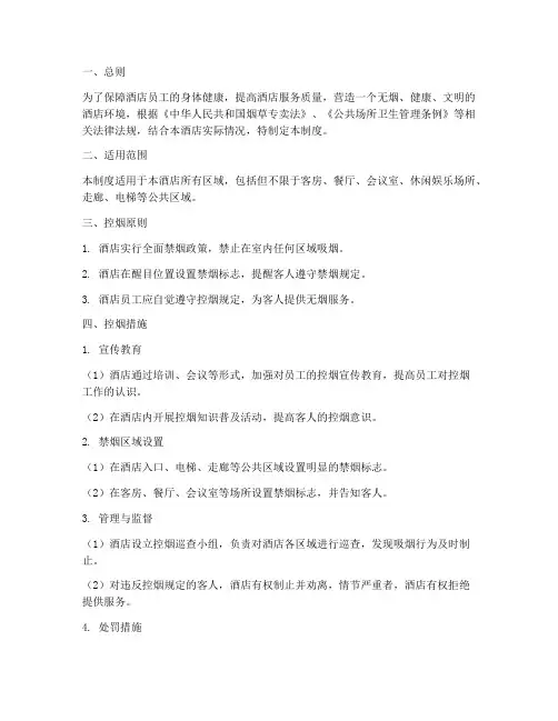 星级酒店控烟管理制度
