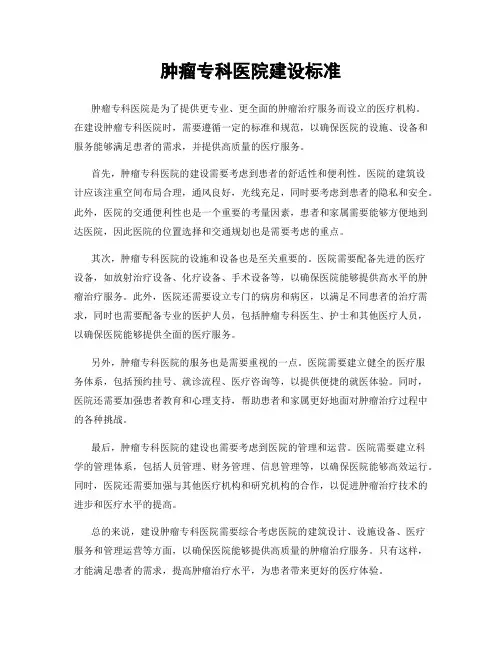 肿瘤专科医院建设标准