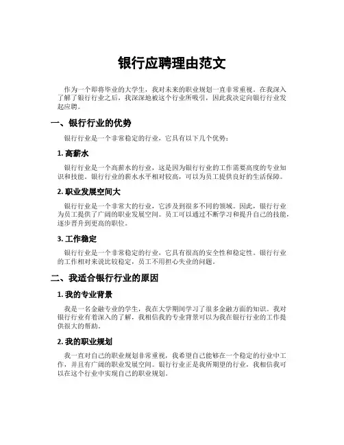 银行应聘理由范文