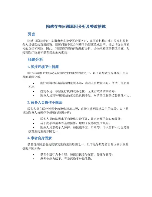 院感存在问题原因分析及整改措施