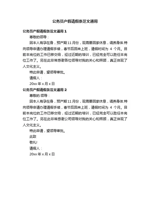 公务员产假请假条范文通用