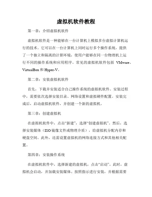 虚拟机软件教程