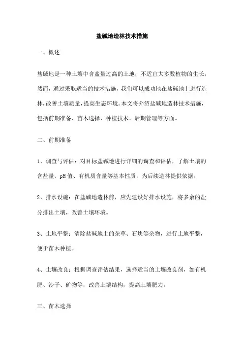 盐碱地造林技术措施