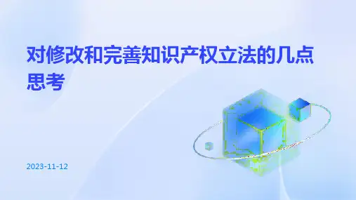 对修改和完善知识产权立法的几点思考