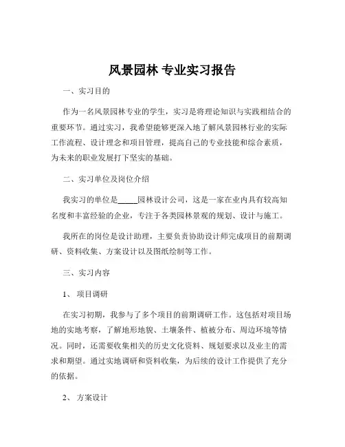 风景园林 专业实习报告