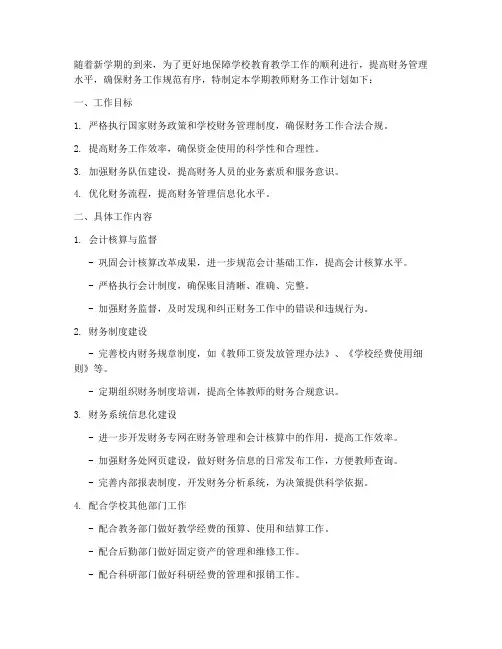 教师财务工作计划范文