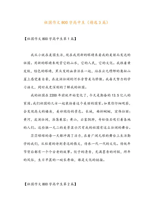 祖国作文800字高中生(精选3篇)