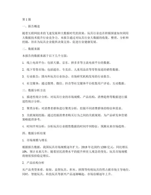 玩具业大数据分析报告(3篇)