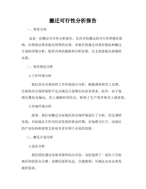 搬迁可行性分析报告