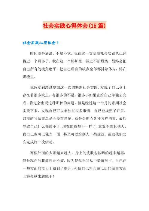 【精选】社会实践心得体会(15篇)