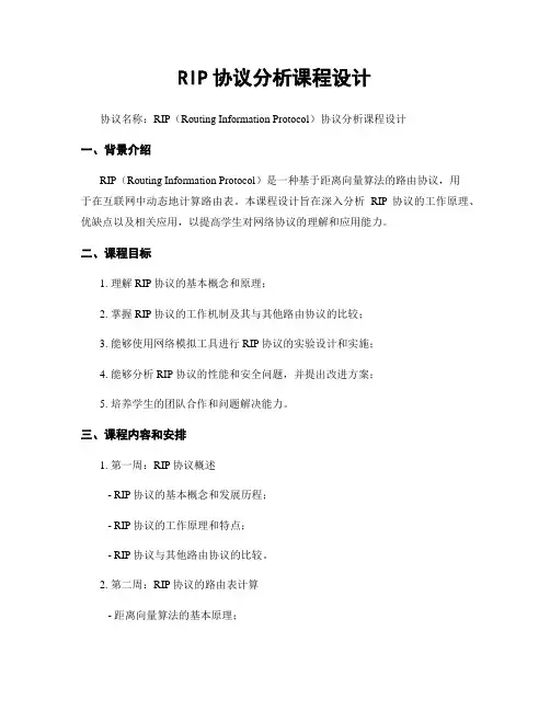 RIP协议分析课程设计