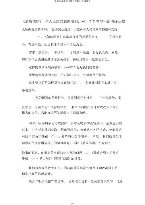 烟草行业学习《廉政准则》心得体会