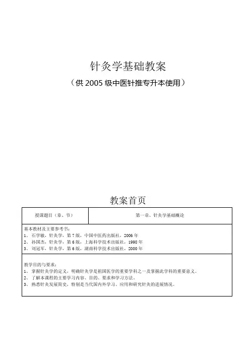 针灸学基础教案