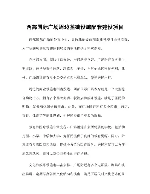 西部国际广场周边基础设施配套建设项目