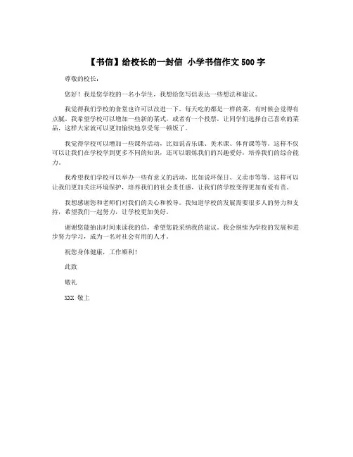 【书信】给校长的一封信 小学书信作文500字