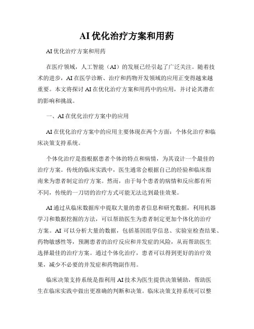 AI优化治疗方案和用药     