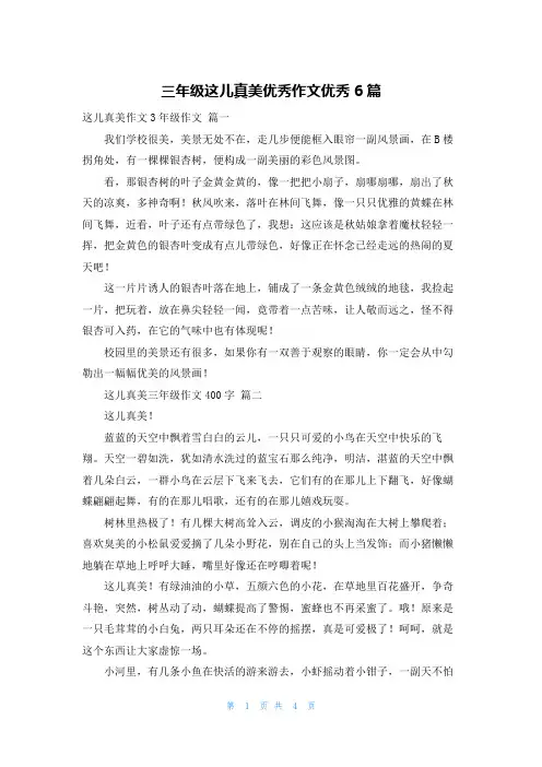 三年级这儿真美优秀作文优秀6篇