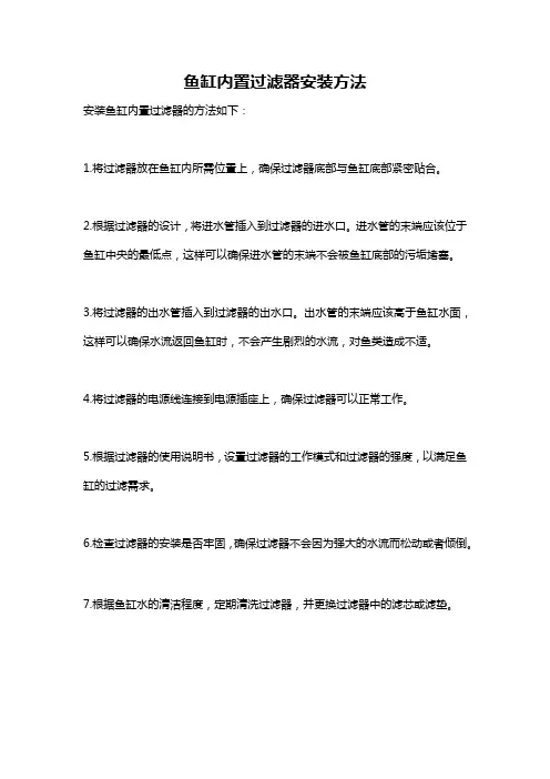 鱼缸内置过滤器安装方法