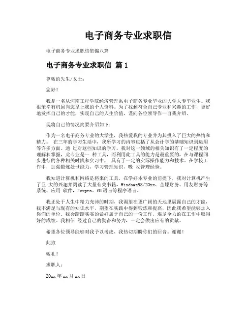 电子商务专业求职信