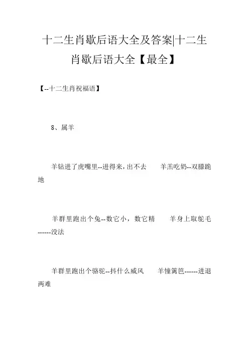 十二生肖歇后语大全及答案-十二生肖歇后语大全【最全】