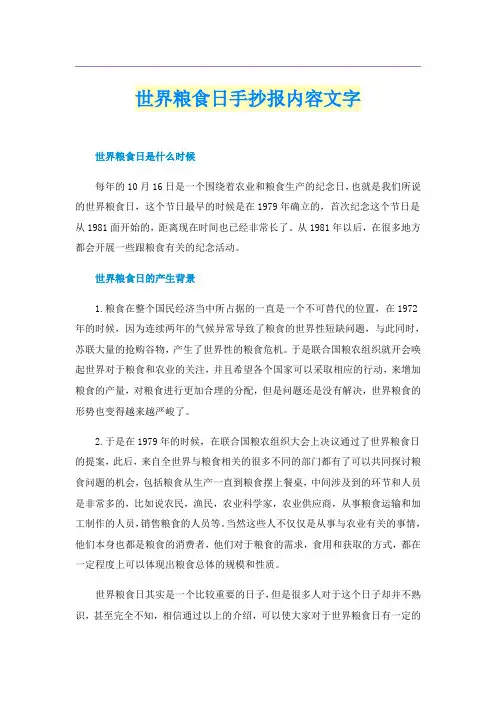 世界粮食日手抄报内容文字