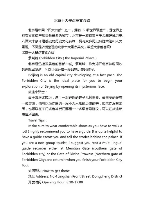 北京十大景点英文介绍