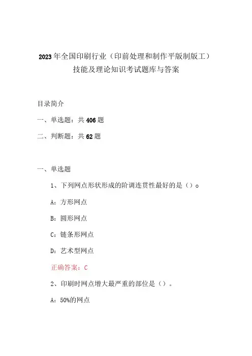 2023年全国印刷行业(印前处理和制作平版制版工)技能及理论知识考试题库与答案