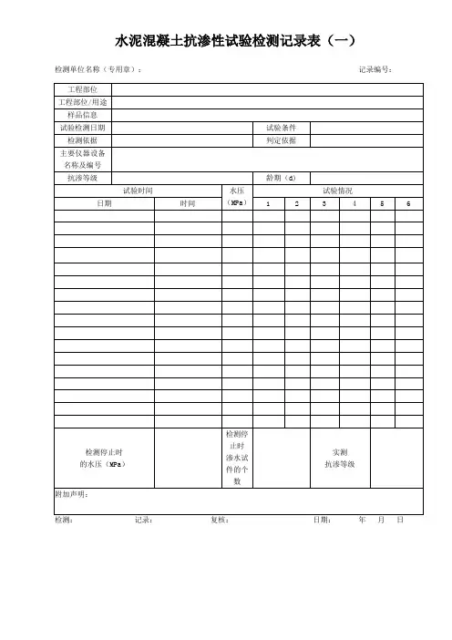水泥混凝土抗渗性试验检测记录表
