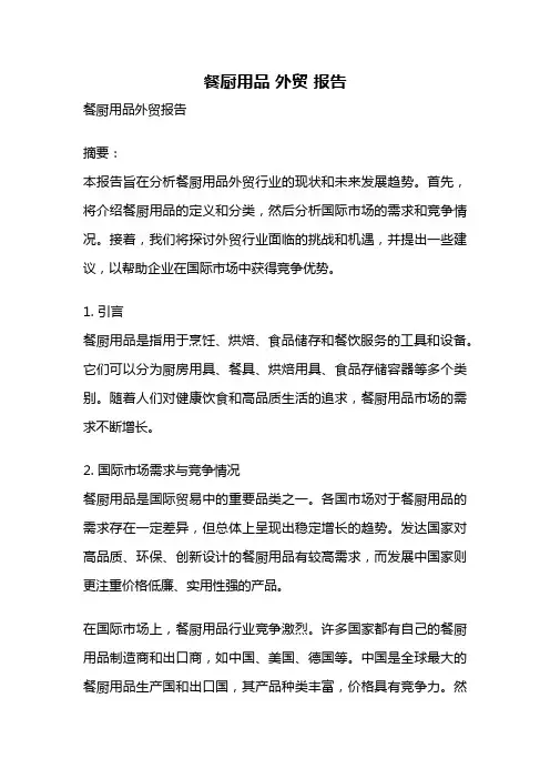 餐厨用品 外贸 报告