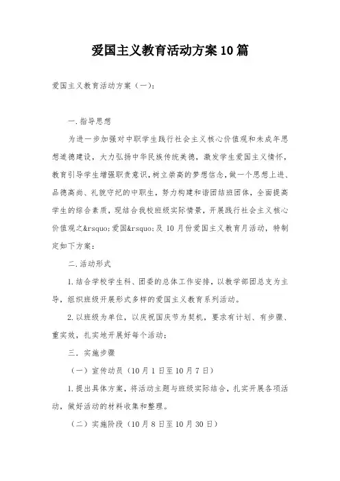 爱国主义教育活动方案10篇