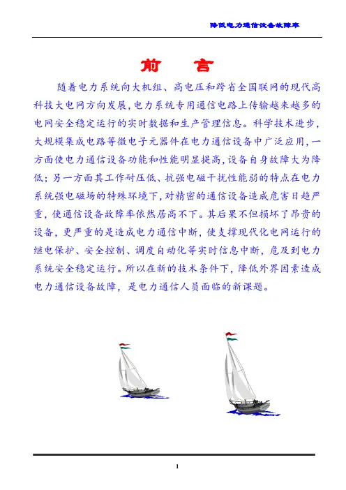 QC成果电力-降低电力通信设备故障率