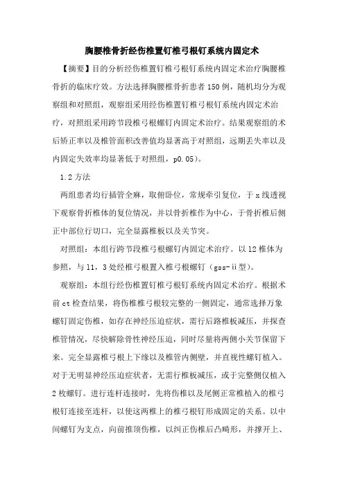 胸腰椎骨折经伤椎置钉椎弓根钉系统内固定术