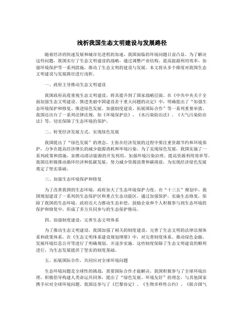浅析我国生态文明建设与发展路径
