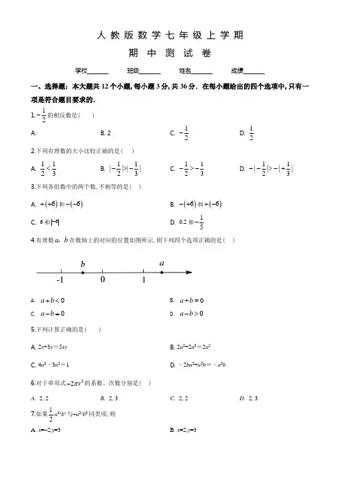 人教版数学七年级上册《期中测试卷》(附答案)