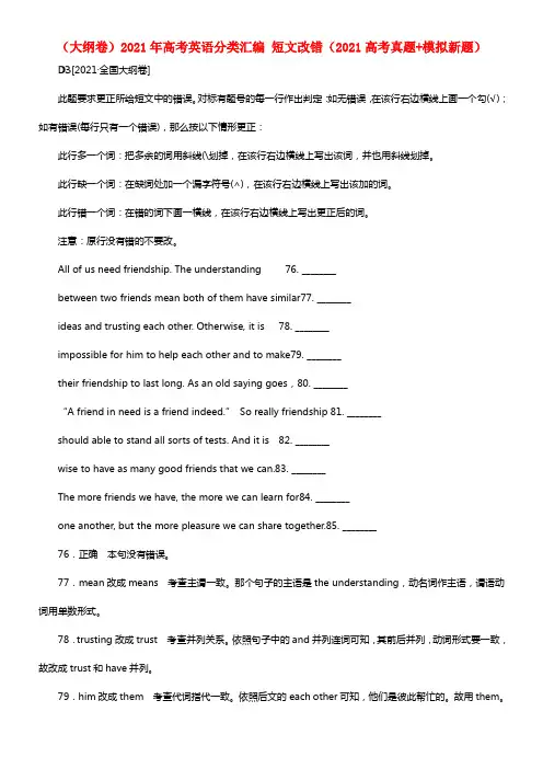 （大纲卷）2021年高考英语分类汇编 短文改错（2021高考真题+模拟新题）(1)