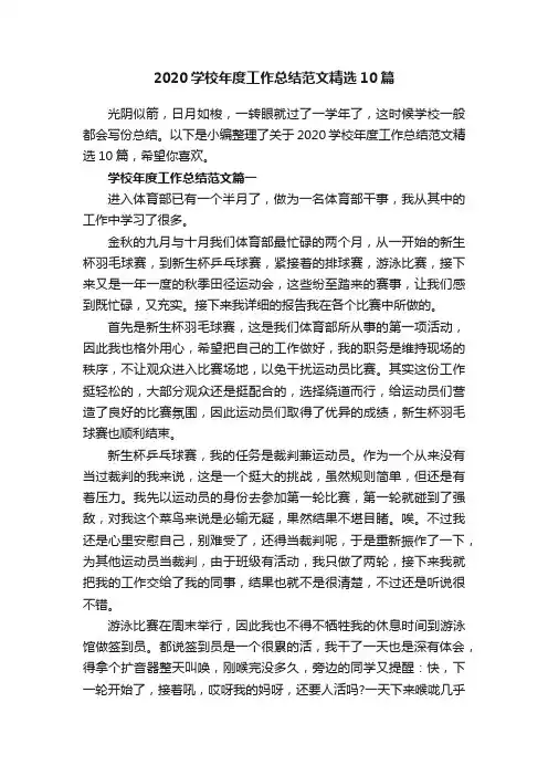 2020学校年度工作总结范文精选10篇