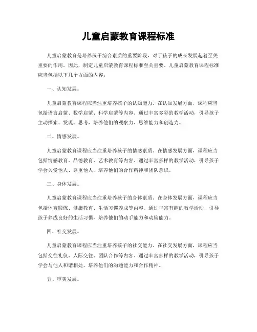 儿童启蒙教育课程标准