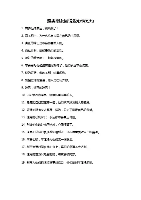 渣男朋友圈说说心情短句
