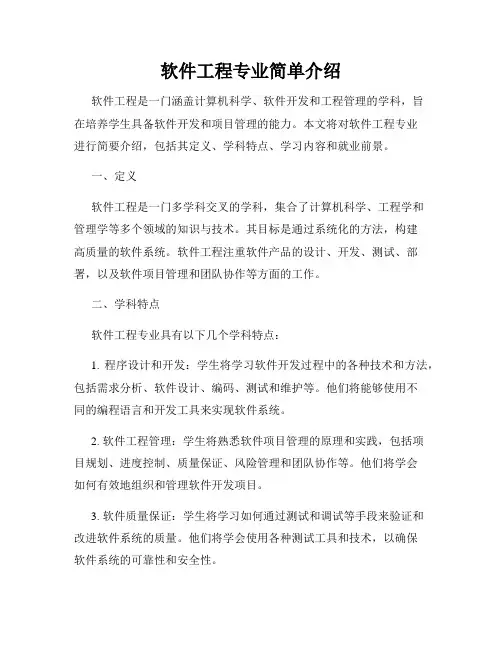 软件工程专业简单介绍