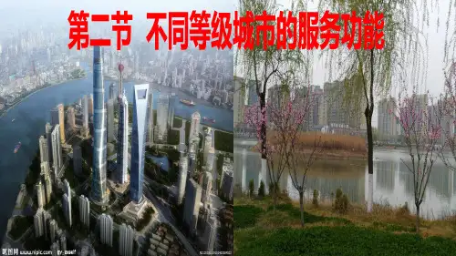 【第二章】地理必修2《第二节  不同等级城市的服务功能》公开课(22张PPT)